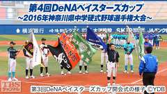 第4回DeNAベイスターズカップ〜2016年神奈川県中学硬式野球選手権大会〜