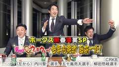 ホークス新春爆笑SP 気分はウッキウキー! 今年も絶対日本一だ!