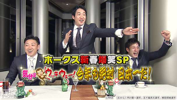 ホークス新春爆笑SP 気分はウッキウキー！ 今年も絶対日本一だ！