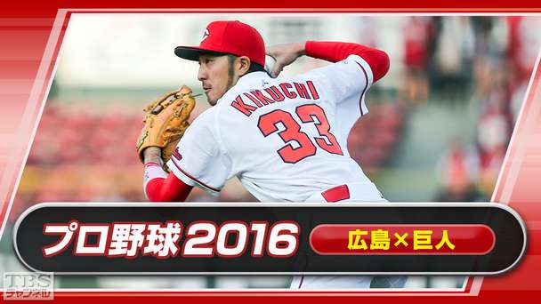 プロ野球 2016「広島×巨人」