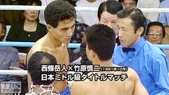ボクシング 日本ミドル級タイトルマッチ 西條岳人×竹原慎二(1991年10月)