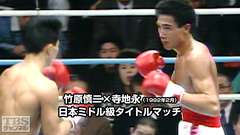 ボクシング 日本ミドル級タイトルマッチ 竹原慎二×寺地永(1992年2月)