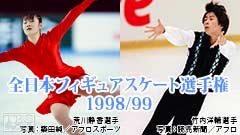 全日本フィギュアスケート選手権1998/99