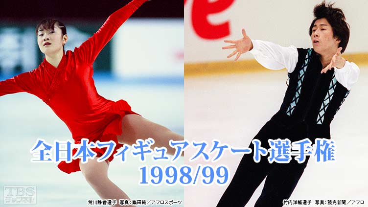 全日本フィギュアスケート選手権1998／99｜スポーツ｜TBSチャンネル - TBS