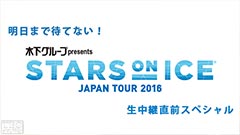 明日まで待てない!スターズ・オン・アイス生中継直前スペシャル
