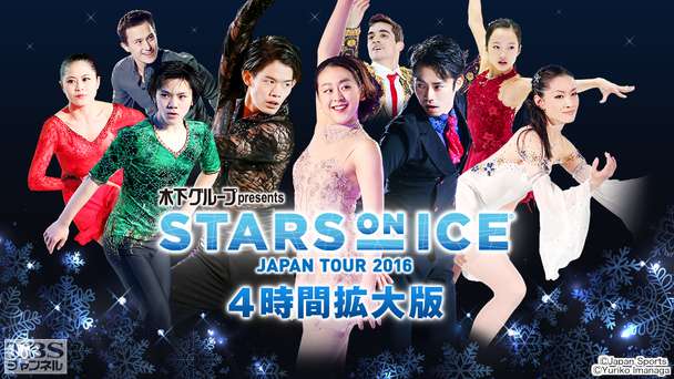 フィギュアスケート 浅田真央 高橋大輔  宇野昌磨 宮原知子 荒川静香出演 木下グループpresents スターズ・オン・アイス ジャパンツアー2016 4時間拡大版