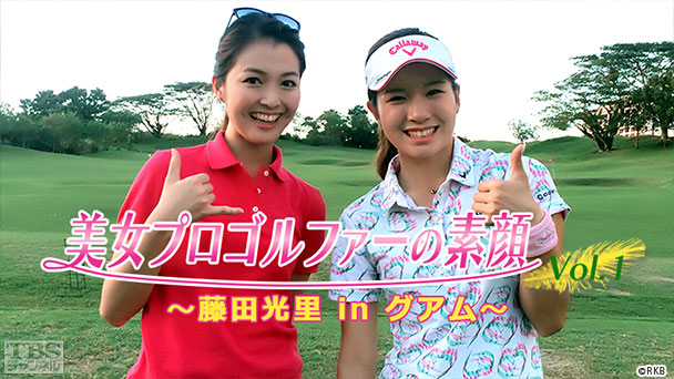 美女プロゴルファーの素顔 Vol．1〜藤田光里 in グアム〜