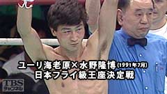 ボクシング 日本フライ級王座決定戦 ユーリ海老原×水野隆博(1991年7月)