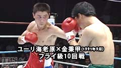 ボクシング フライ級10回戦 ユーリ海老原×金秉甲(1991年9月)