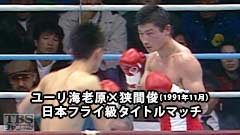 ボクシング 日本フライ級タイトルマッチ ユーリ海老原×狭間俊(1991年11月)