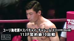 ボクシング 113P契約級10回戦 ユーリ海老原×スバチャイ・チャレームスリ(1992年4月)