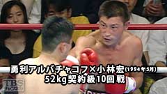 ボクシング 52kg契約級10回戦 勇利アルバチャコフ×小林宏(1994年5月)