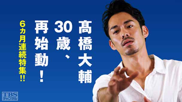 6カ月連続高橋大輔特集