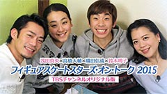 浅田真央×高橋大輔×織田信成×鈴木明子 フィギュアスケート スターズ・オン・トーク2015 TBSチャンネルオリジナル版