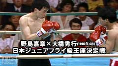ボクシング 日本ジュニアフライ級王座決定戦 野島嘉章×大橋秀行(1986年6月)