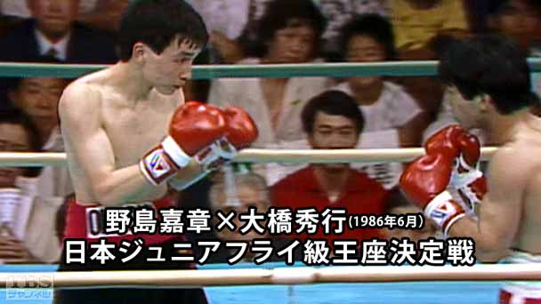ボクシング 日本ジュニアフライ級王座決定戦 野島嘉章×大橋秀行（1986年6月）