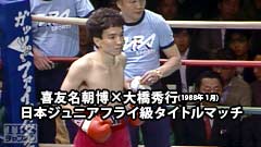 ボクシング 日本ジュニアフライ級タイトルマッチ 喜友名朝博×大橋秀行(1988年1月)
