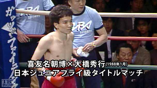 ボクシング 日本ジュニアフライ級タイトルマッチ 喜友名朝博×大橋秀行（1988年1月）