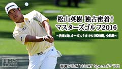 松山英樹 独占密着!マスターズゴルフ2016〜約束の地 オーガスタまでの100日間、全記録〜