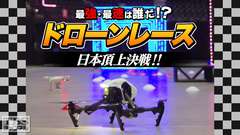 最強・最速は誰だ!?ドローンレース日本頂上決戦!!