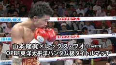 ボクシング OPBF東洋太平洋バンタム級タイトルマッチ 山本隆寛×レックス・ワオ(2016年7月)