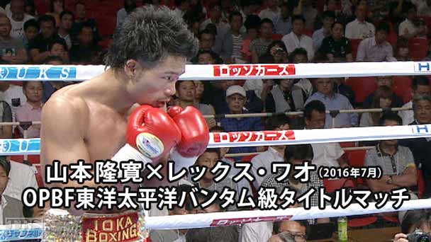 ボクシング OPBF東洋太平洋バンタム級タイトルマッチ 山本隆寛×レックス・ワオ（2016年7月）