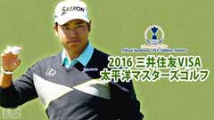 2016三井住友VISA太平洋マスターズゴルフ