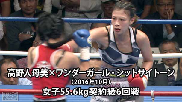 ボクシング 女子55．6kg契約級6回戦 高野人母美×ワンダーガール・シットサイトーン（2016年10月）