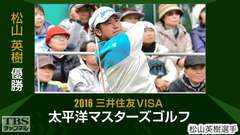 松山英樹優勝 2016三井住友VISA太平洋マスターズゴルフ