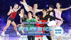 フィギュアスケート 宇野昌磨 宮原知子 荒川静香出演 木下グループpresents スターズ・オン・アイス ジャパンツアー2017 NEW YEAR SPECIAL EDITION−その先への挑戦−4時間拡大版