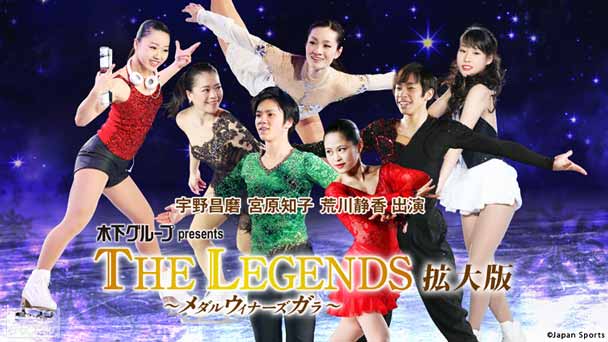 フィギュアスケート 宇野昌磨 宮原知子 荒川静香出演 木下グループpresents THE LEGENDS〜メダルウィナーズ・ガラ〜拡大版