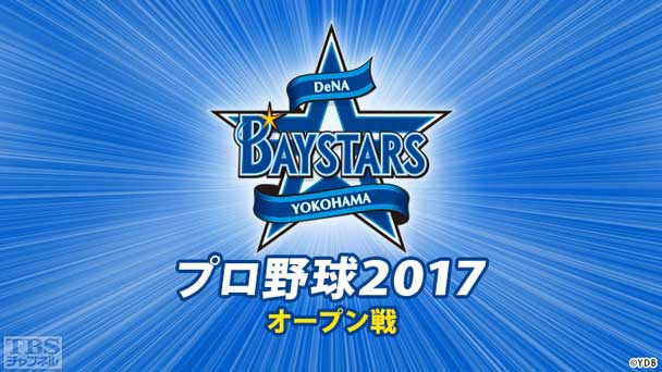 プロ野球 2017（オープン戦）