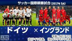 サッカー 国際親善試合 ドイツ×イングランド(2017年3月)