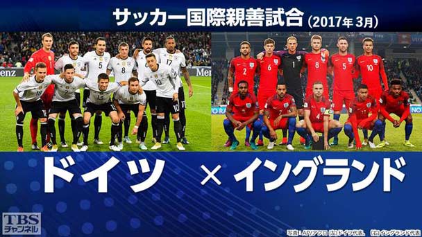 サッカー 国際親善試合 ドイツ×イングランド(2017年3月)