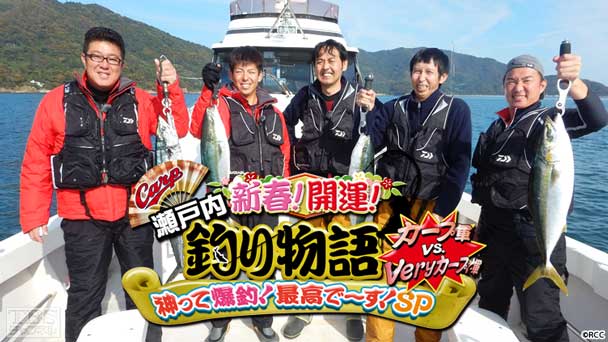 新春!開運!瀬戸内釣り物語 カープ軍 vs Veryカープ!軍 神って爆釣!最高で〜す!SP