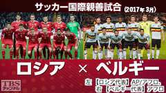 サッカー 国際親善試合 ロシア×ベルギー(2017年3月)