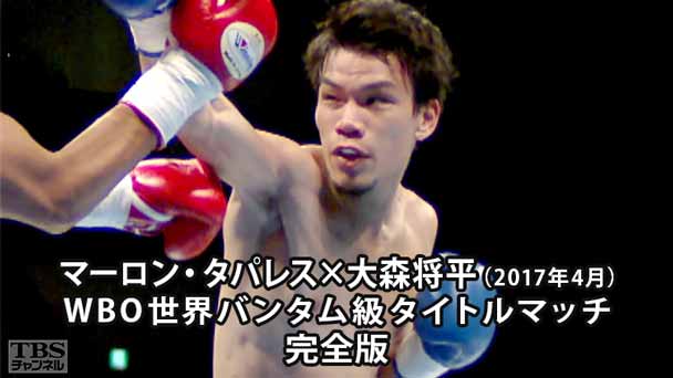 ボクシング WBO世界バンタム級タイトルマッチ マーロン・タパレス×大森将平 完全版（2017年4月）