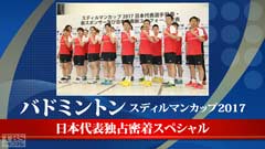バドミントン スディルマンカップ2017 日本代表独占密着スペシャル〜2大会連続メダル獲得の軌跡〜