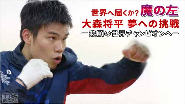 世界へ届くか?「魔の左」 大森将平 夢への挑戦−悲願の世界チャンピオンへ−