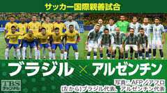 サッカー 国際親善試合 ブラジル×アルゼンチン(2017年6月)