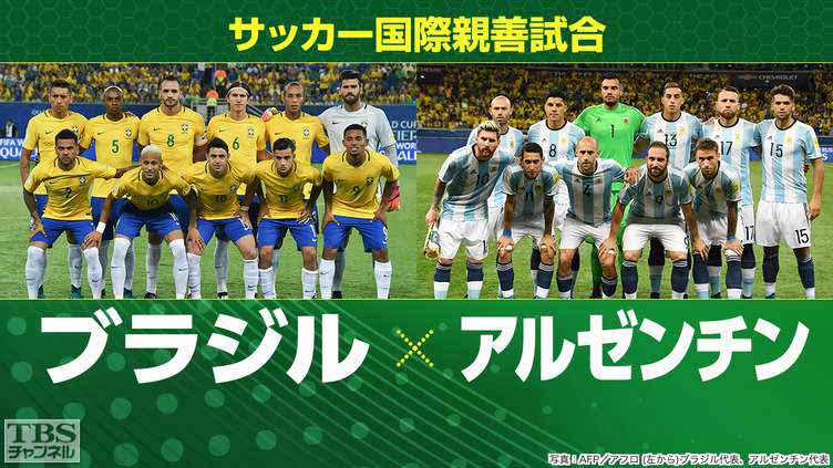 サッカー 国際親善試合 ブラジル アルゼンチン 17年6月 スポーツ Tbsチャンネル Tbs