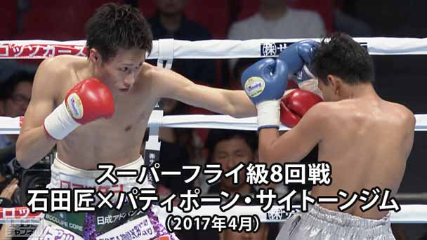 ボクシング 日本スーパーフライ級タイトルマッチ 佐藤洋太×石崎