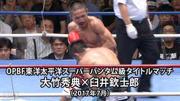 ボクシング OPBF東洋太平洋スーパーバンタム級タイトルマッチ 大竹秀典×臼井欽士郎（2017年7月）