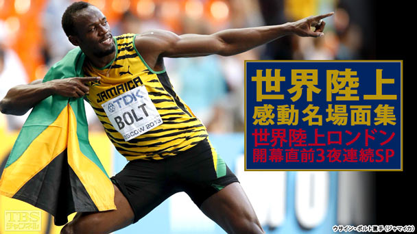 世界陸上感動名場面集〜世界陸上ロンドン 開幕直前 3夜連続SP〜