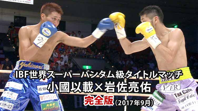 TBS チャンネル    ボクシング IBF世界スーパーバンタム級タイトルマッチ 小國以載×岩佐亮佑 完全版（2017年9月）