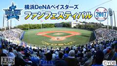 横浜DeNAベイスターズ ファンフェスティバル2017