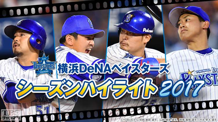 横浜denaベイスターズ シーズンハイライト17 19年ぶりの快挙を成し遂げた男たち スポーツ Tbsチャンネル Tbs