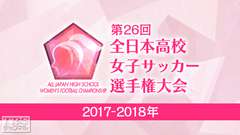 第26回全日本高校女子サッカー選手権大会(2017‐2018年)