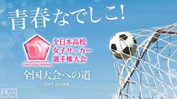 青春なでしこ!全日本高校女子サッカー選手権 全国大会への道(2017−2018年)