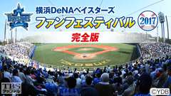 横浜DeNAベイスターズ ファンフェスティバル2017 完全版
